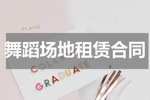 舞蹈场地租赁合同