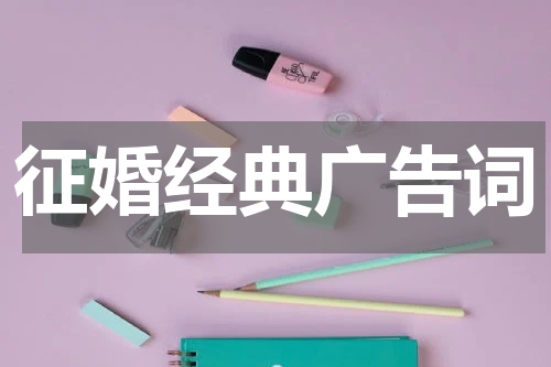 征婚经典广告词