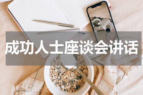成功人士座谈会讲话