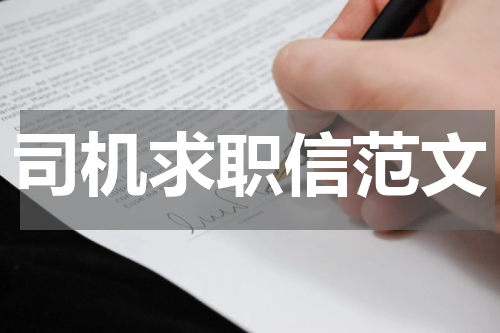 司机求职信范文
