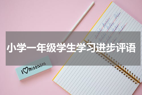 小学一年级学生学习进步评语
