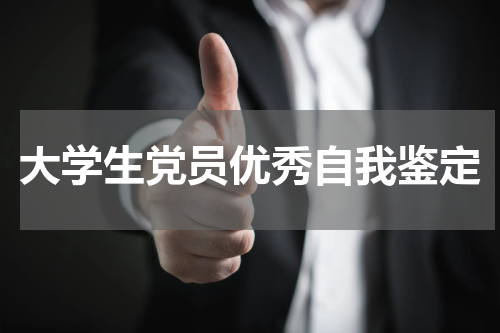 大学生党员优秀自我鉴定