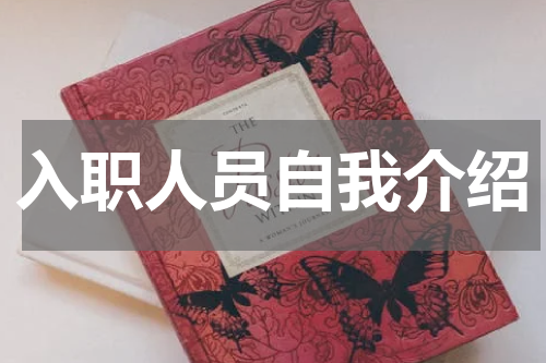 入职人员自我介绍