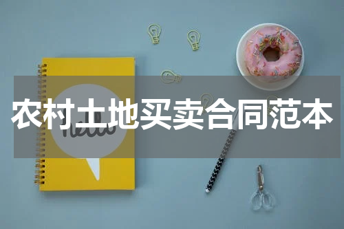 农村土地买卖合同范本