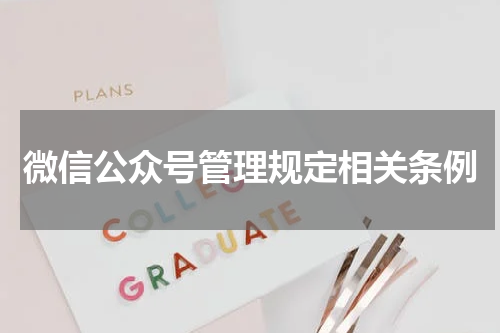 微信公众号管理规定相关条例