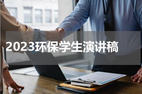 2023环保学生演讲稿