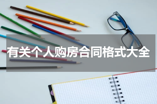 有关个人购房合同格式大全