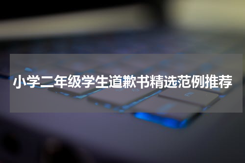 小学二年级学生道歉书精选范例推荐