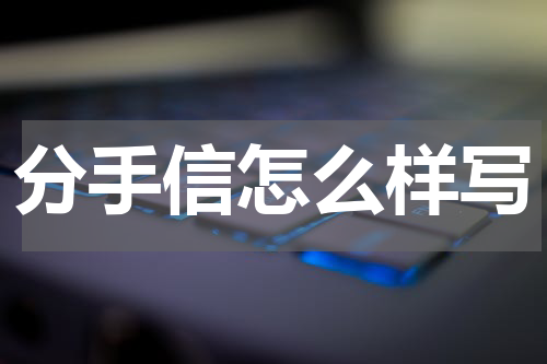 分手信怎么样写