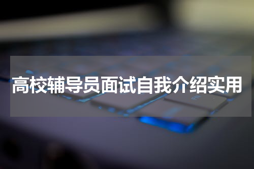高校辅导员面试自我介绍实用