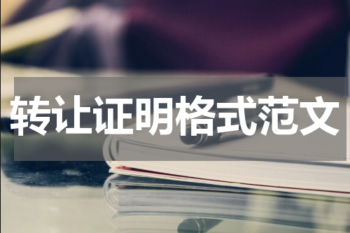 转让证明格式范文
