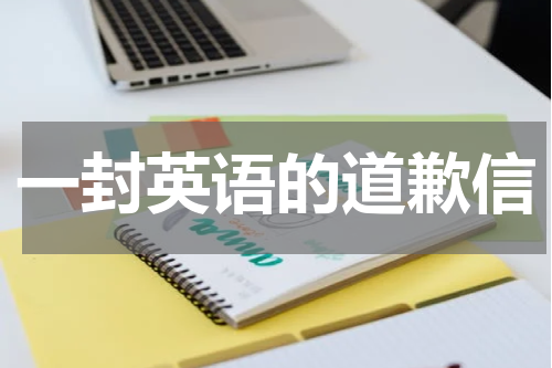 一封英语的道歉信