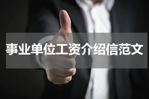 事业单位工资介绍信范文