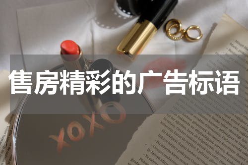 售房精彩的广告标语