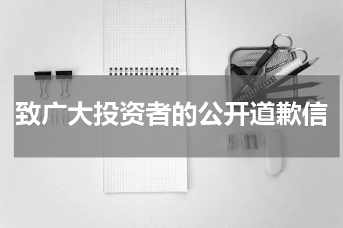 致广大投资者的公开道歉信