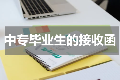 中专毕业生的接收函