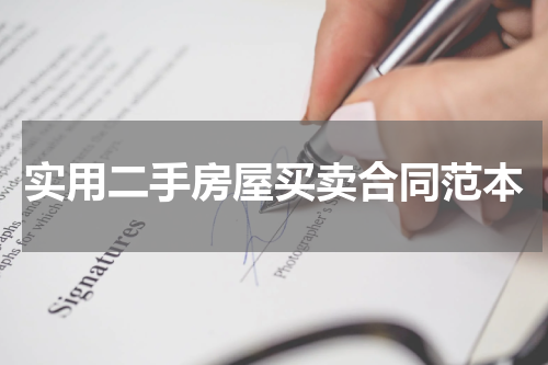 实用二手房屋买卖合同范本