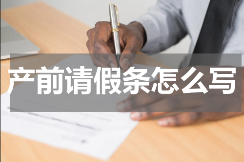 产前请假条怎么写