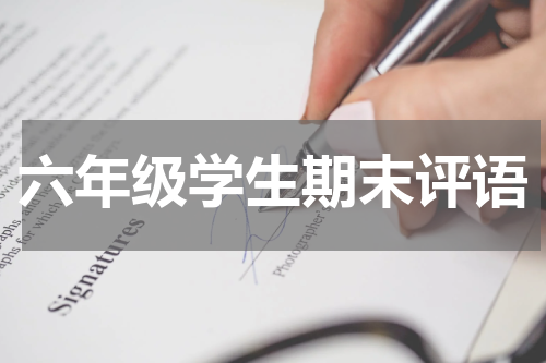 六年级学生期末评语