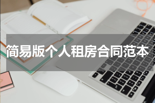 简易版个人租房合同范本