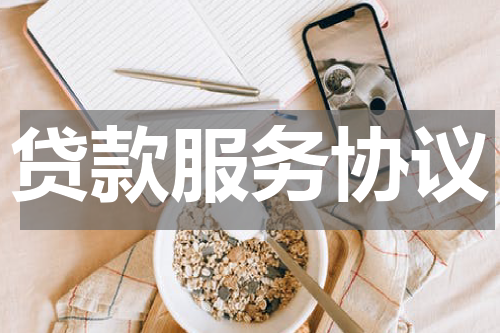 贷款服务协议
