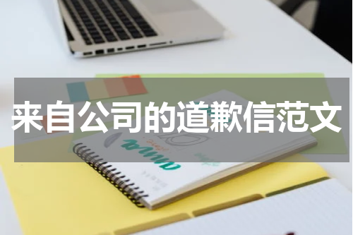 来自公司的道歉信范文