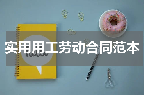 实用用工劳动合同范本