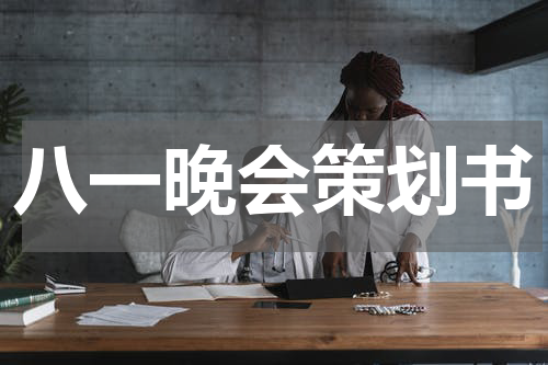 八一晚会策划书