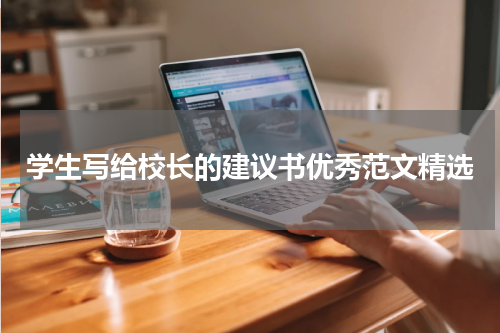 学生写给校长的建议书优秀范文精选