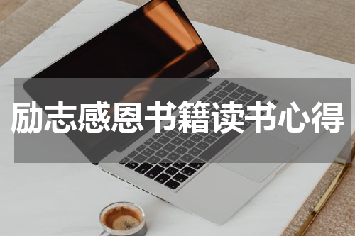 励志感恩书籍读书心得