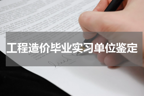 工程造价毕业实习单位鉴定