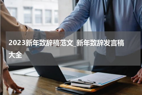 2023新年致辞稿范文_新年致辞发言稿大全