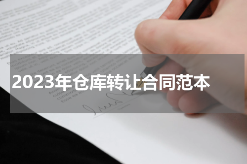 2023年仓库转让合同范本