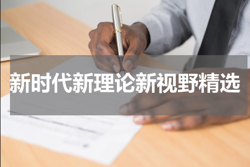 新时代新理论新视野精选