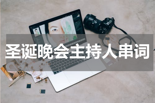 圣诞晚会主持人串词
