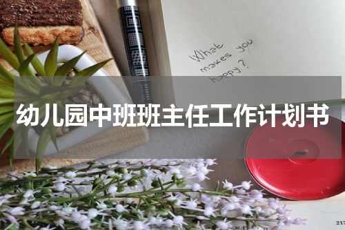 幼儿园中班班主任工作计划书