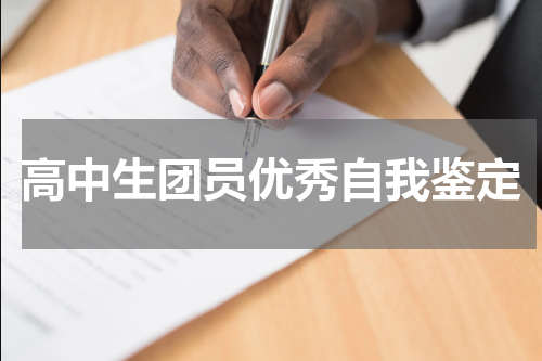 高中生团员优秀自我鉴定