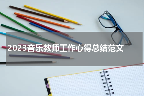 2023音乐教师工作心得总结范文