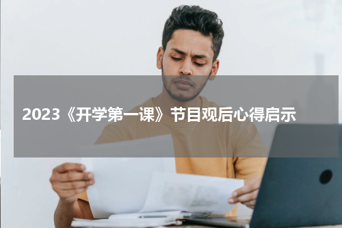 2023《开学第一课》节目观后心得启示