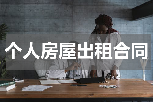 个人房屋出租合同