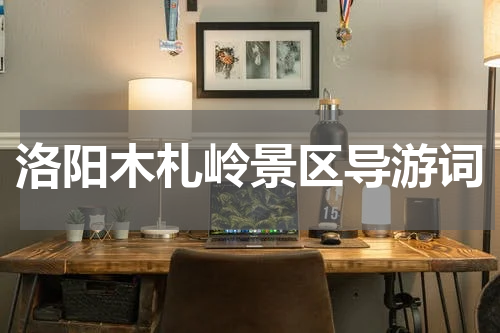 洛阳木札岭景区导游词