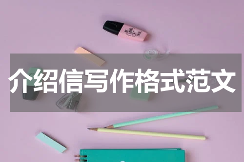 介绍信写作格式范文