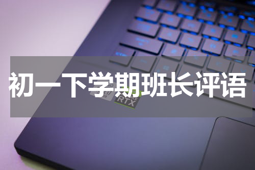 初一下学期班长评语