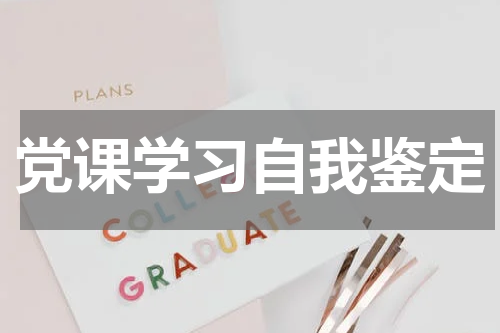 党课学习自我鉴定