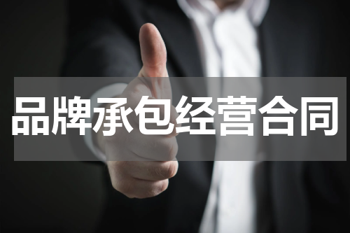 品牌承包经营合同