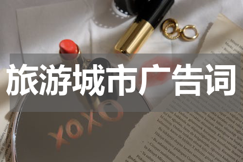 旅游城市广告词