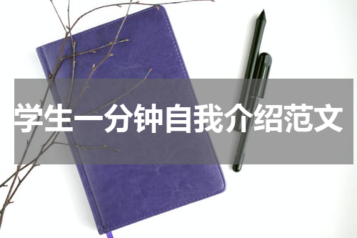 学生一分钟自我介绍范文