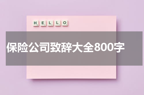 保险公司致辞大全800字
