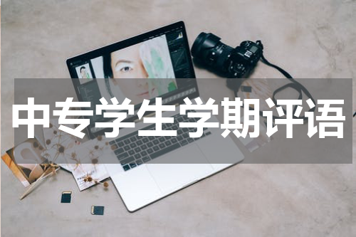 中专学生学期评语
