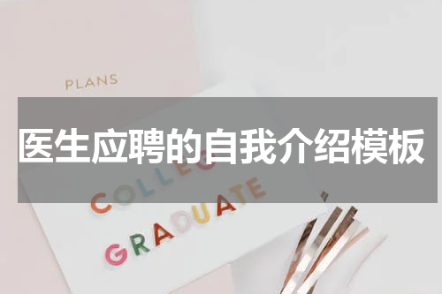 医生应聘的自我介绍模板